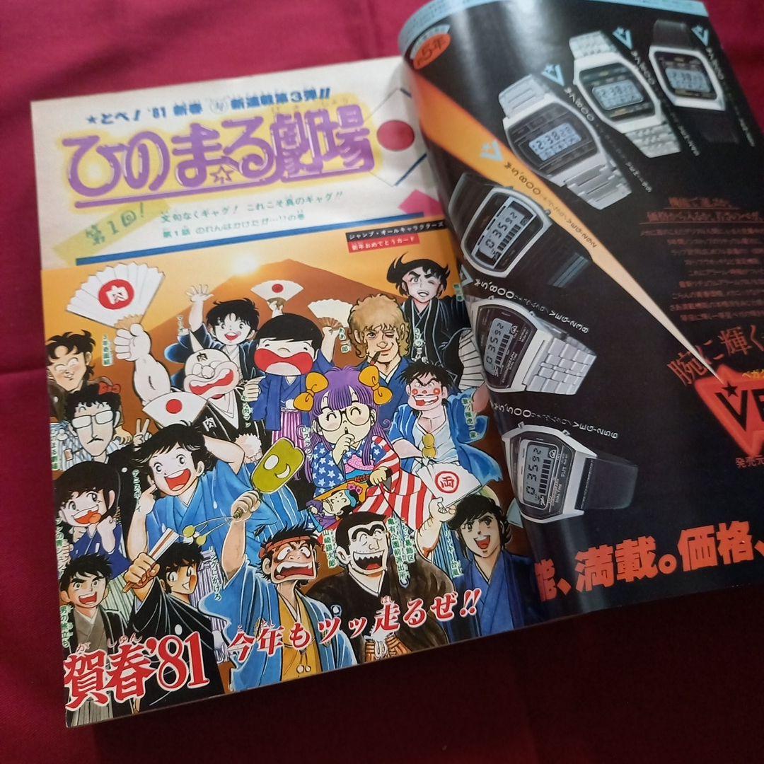 当時物美品】週刊 少年 ジャンプ 1981年6号 漫画 アニメ - メルカリ