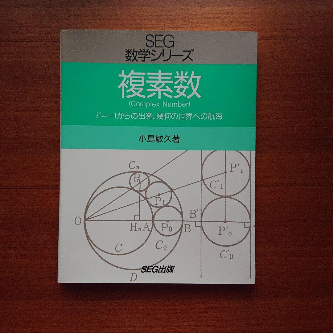 #東大 #京大 #医学部 #SEG 数学 複素数 #小島敏久 SEG 数学 複素数 小島敏久 #東大#京大#医学部 - メルカリ