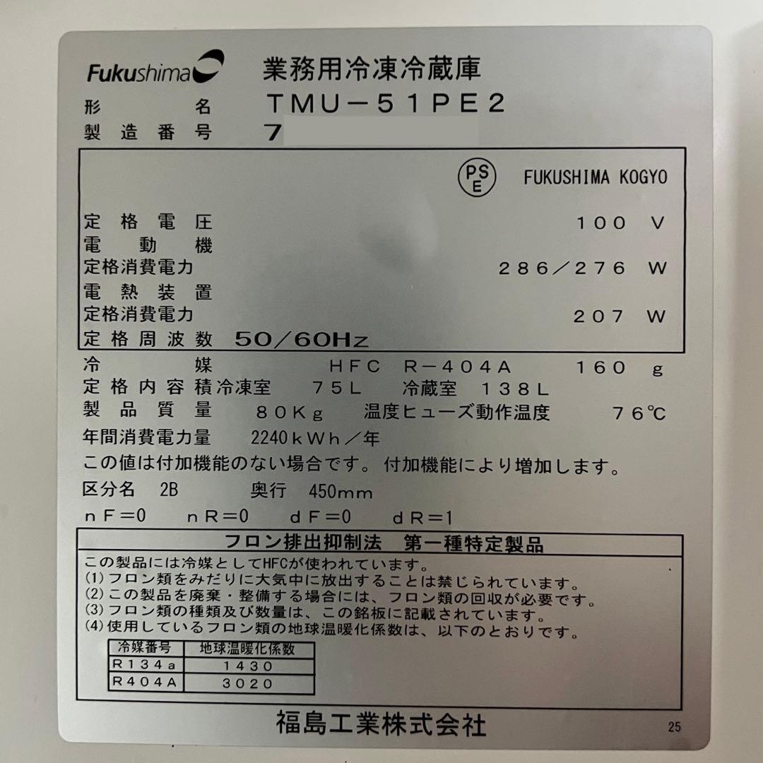 岩*宏様 イ*ン様 冷凍冷蔵コールドテーブル フクシマ TMU-51PE2 20