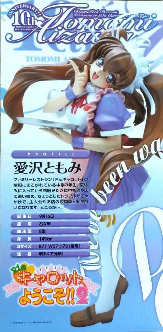 Pia☆キャロットへようこそ！！2 愛沢ともみ フィギュア - メルカリ