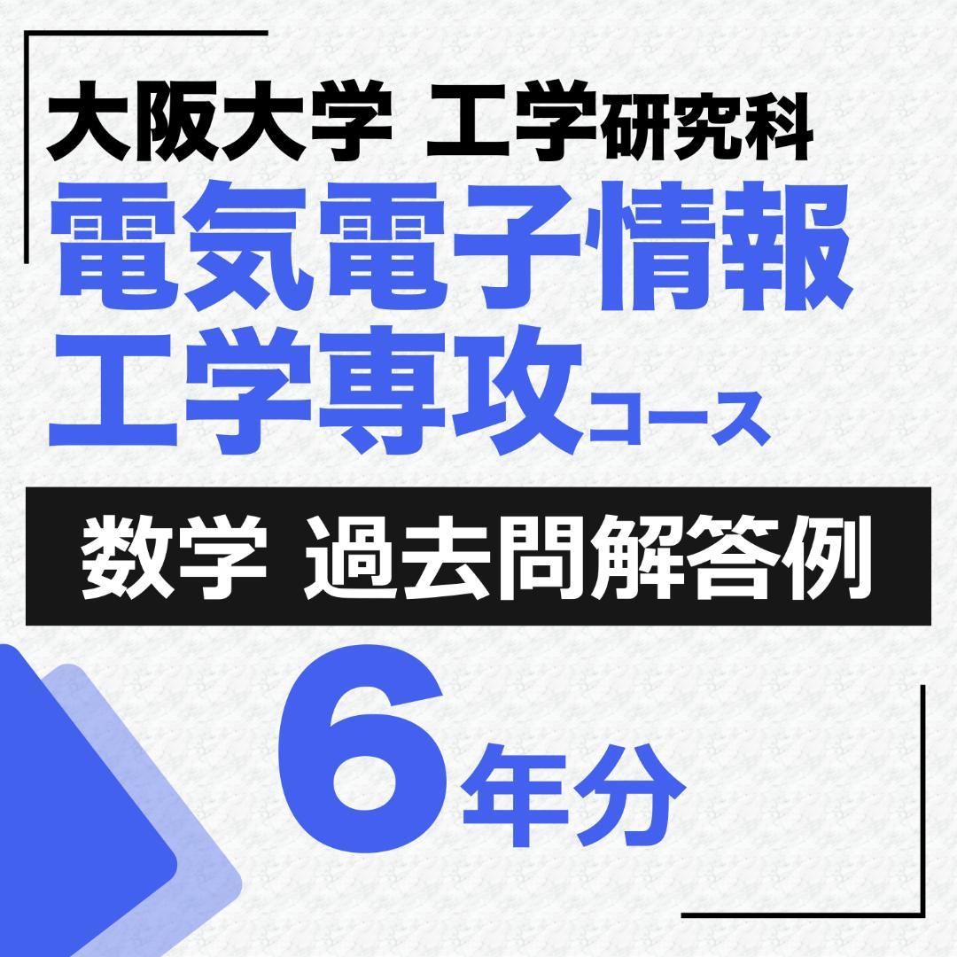 院試解答 6年分】大阪大学 工学研究科 電気電子情報工学専攻＜数学