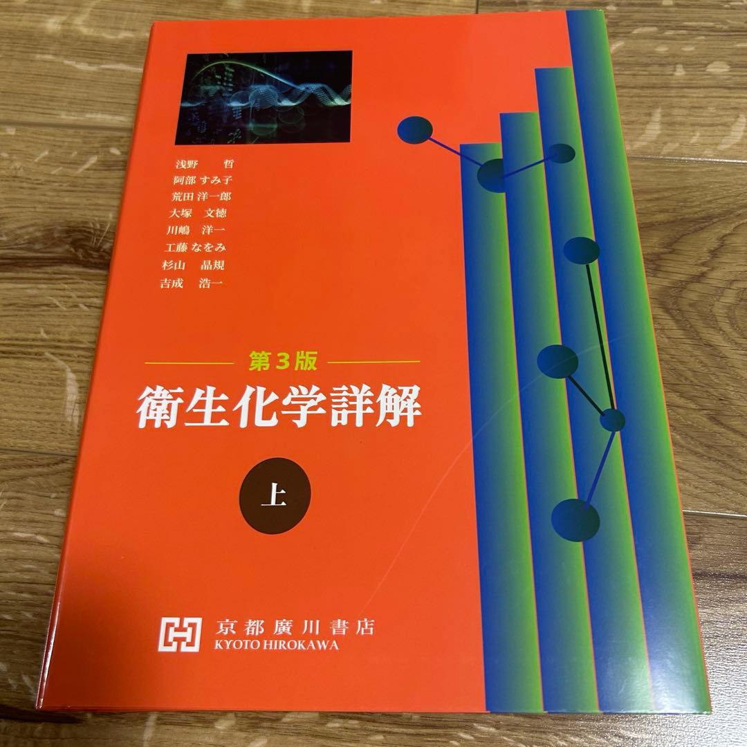 書き込みなし】衛生化学詳解 上 第3版 (京都廣川書店) - メルカリ