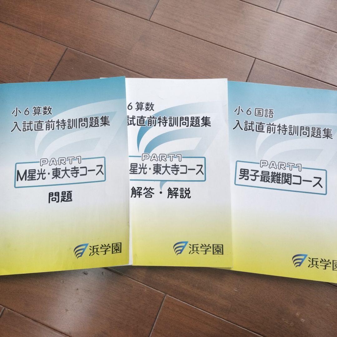 浜学園 入試直前特訓問題集 M星光・東大コース PART1 テキスト - メルカリ