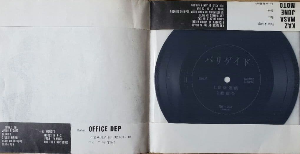 バリゲイド 1stソノシート 恐悪狂人団 Flexi-disc 7