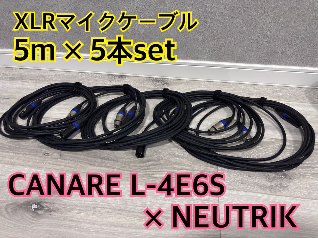 CANARE L-4E6S XLRマイクケーブル 5m×5本セット CANARE カナレ L-4E6S XLRマイクケーブル