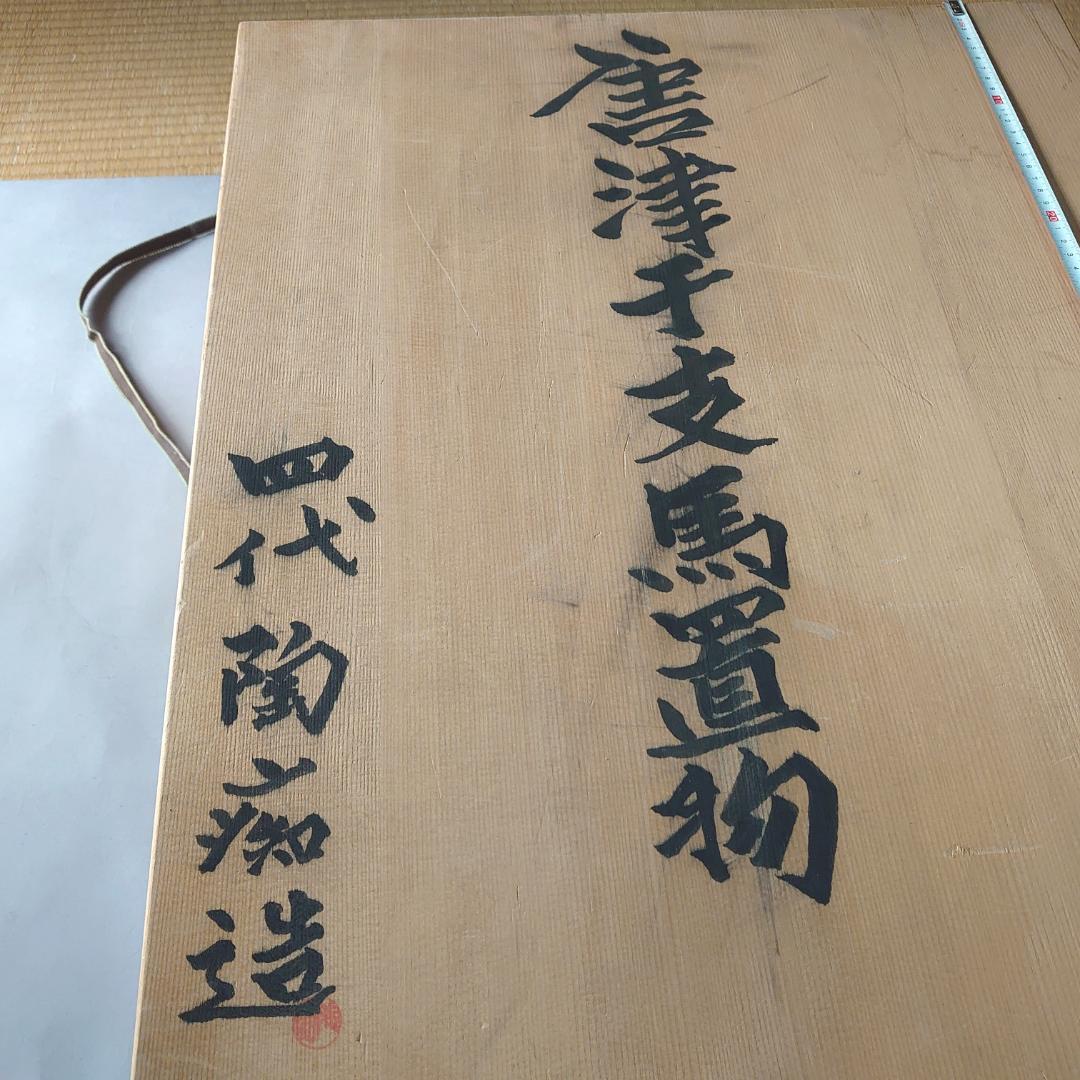 秀逸 馬焼物 唐津焼 四代 中野陶痴作 共箱 ＃135 - メルカリ