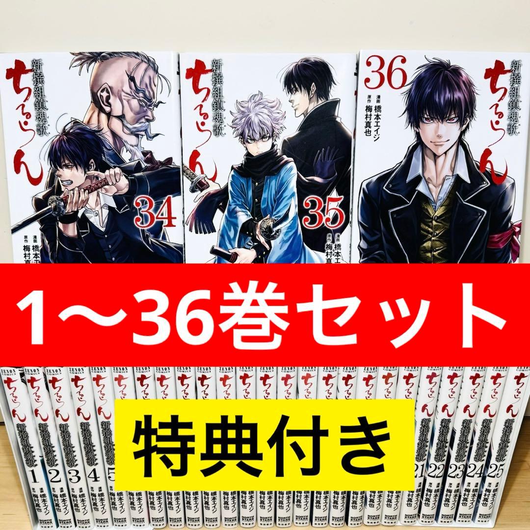 ☆ちるらん新撰組鎮魂歌 1〜36巻 全巻セット☆ - メルカリ