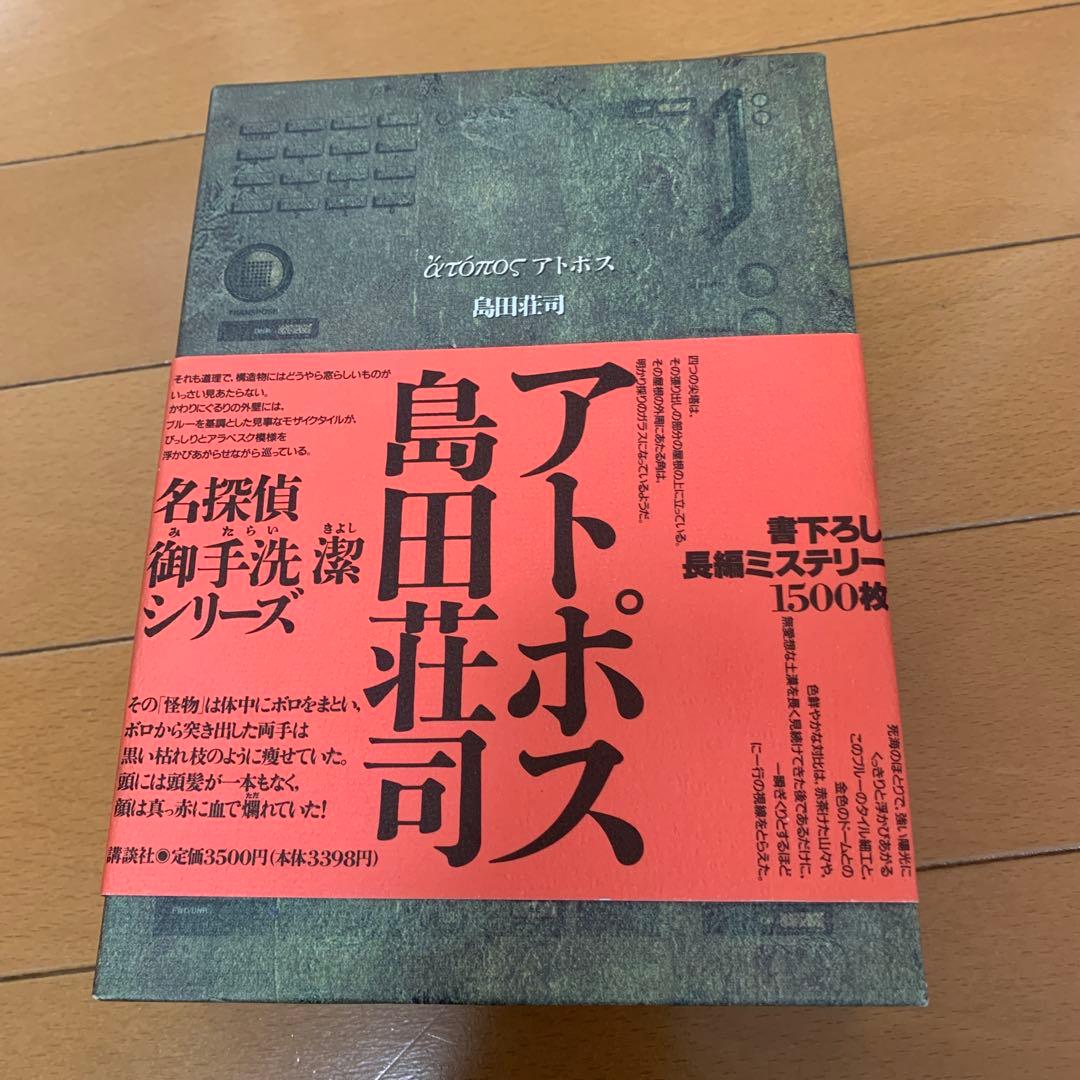 初版本】帯付き アトポス 島田荘司著 ハードケース入り単行本 - メルカリ