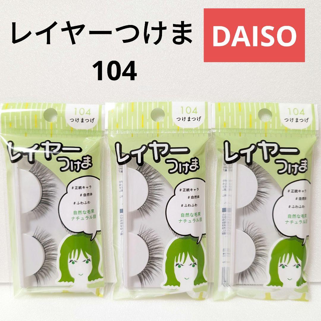 品薄】レイヤーつけま 104 アイラッシュ つけまつげ ダイソー 廃盤