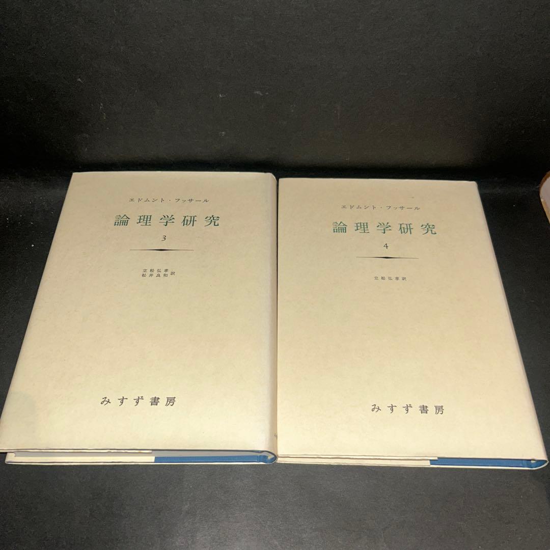フッサール 論理学研究 全4巻揃いセット みすず書房 - メルカリ