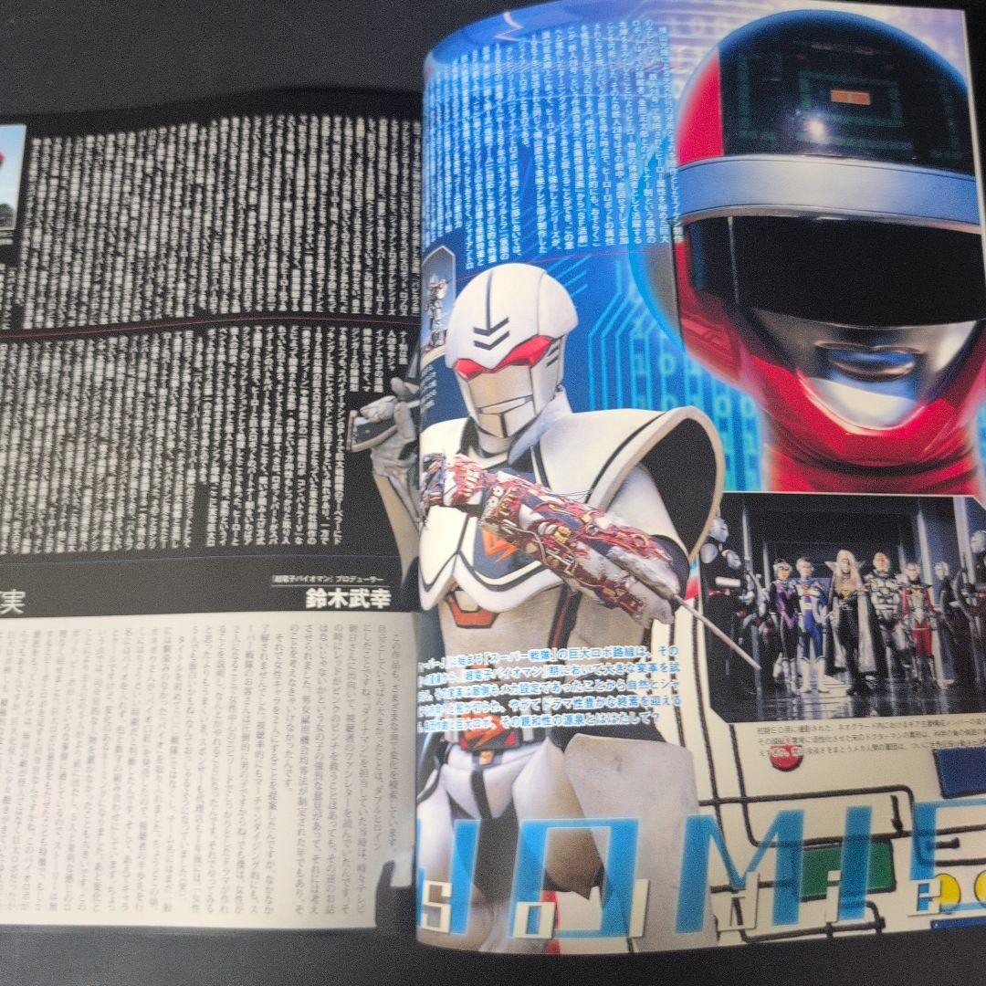 スーパー戦隊 Official Mook 20世紀 1984 超電子バイオマン - メルカリ