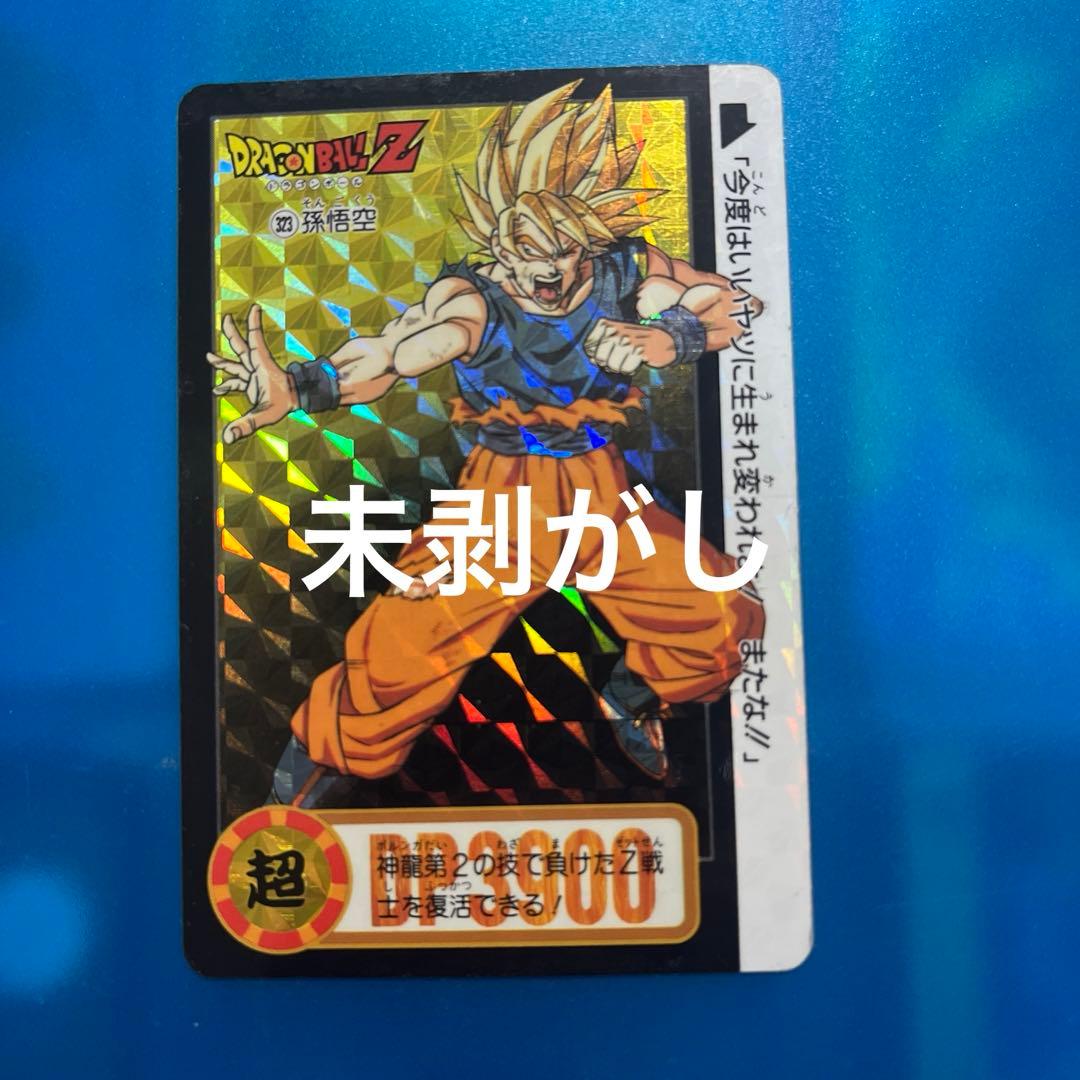 未剥がし ドラゴンボール カードダス 323 悟空 - メルカリ