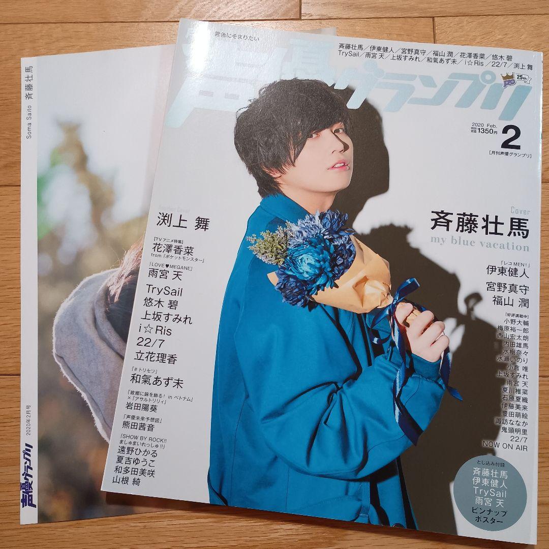 斉藤壮馬 声優グランプリ ポスター付属 - メルカリ