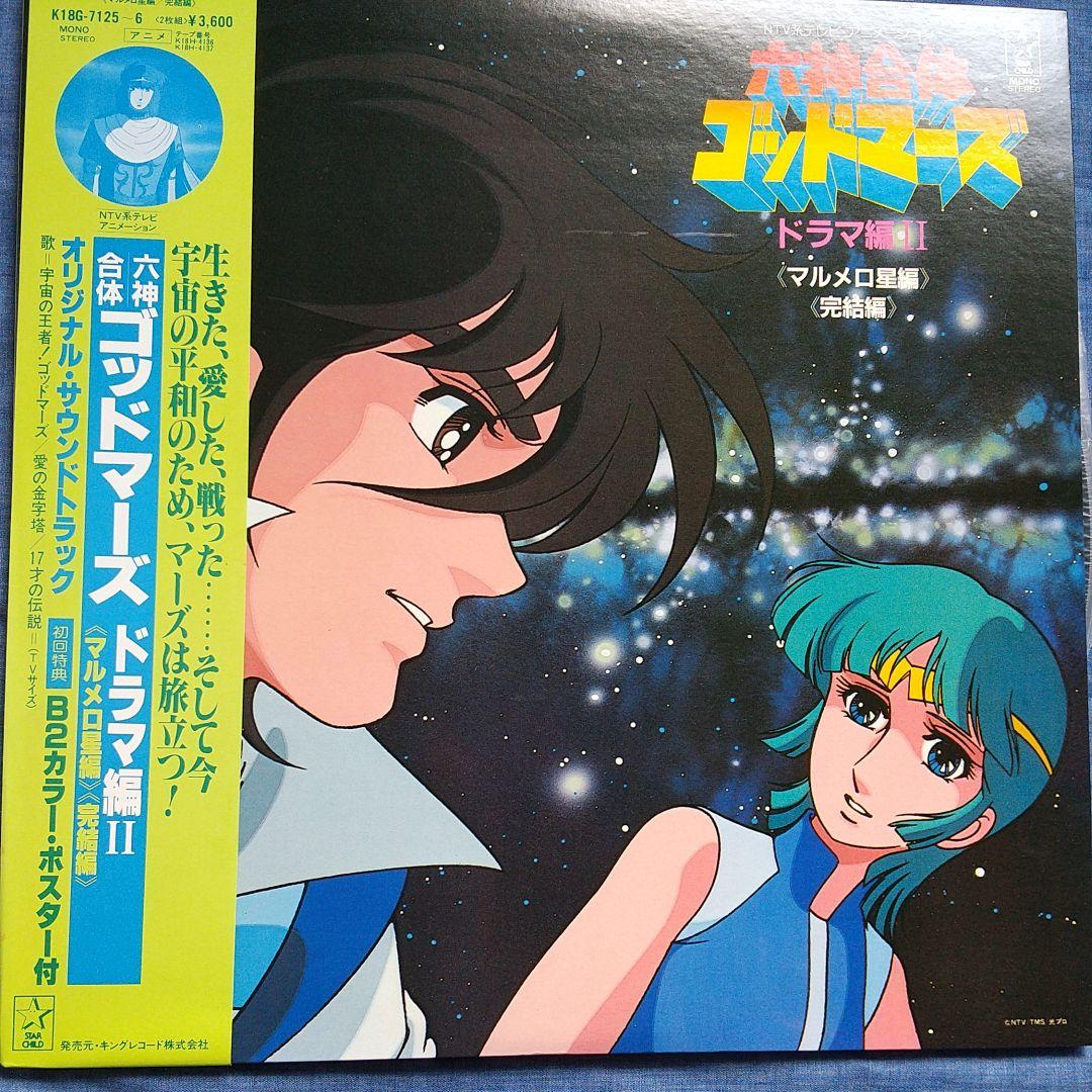 六神合体ゴッドマーズドラマ編 - メルカリ