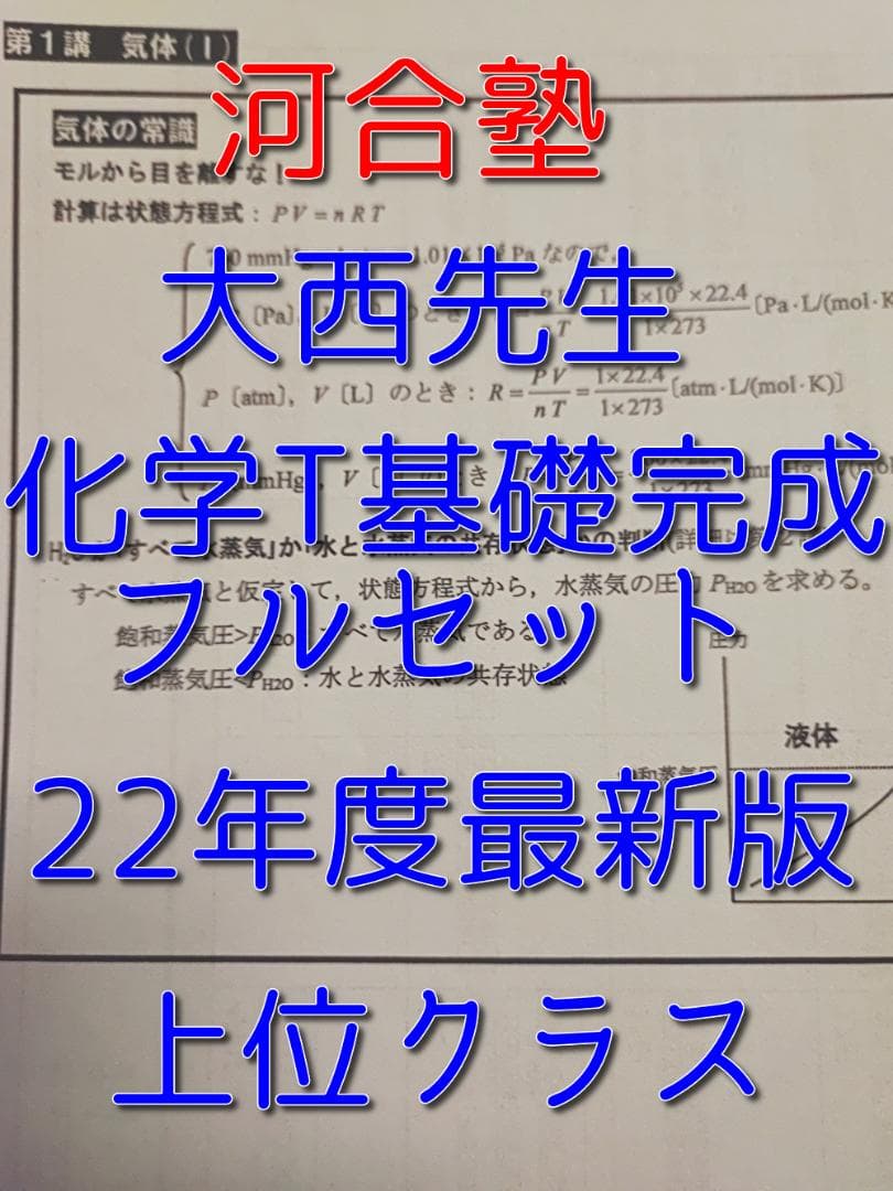 河合塾の大西先生による22年度最新版化学Tの化学全範囲プリント集　駿台　鉄緑会 河合塾 大西正浩先生 通期化学T①② 講義プリント集 河合塾 駿台 京大