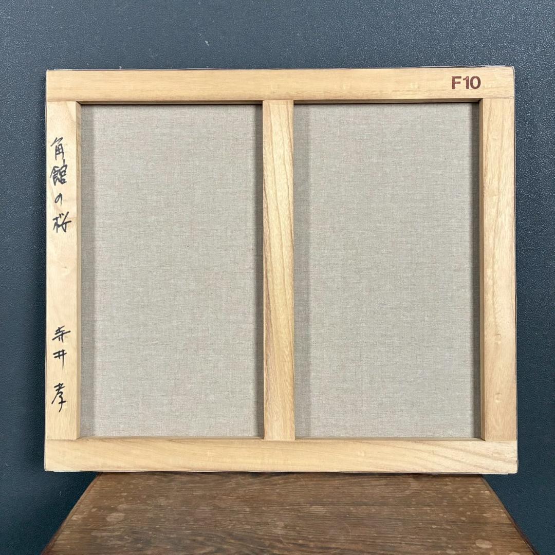 美品 寺井孝「角館の桜」キャンバスに油彩 10号 彩波会 二科展