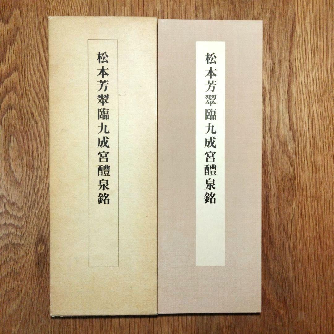 松本芳翠 九成宮醴泉銘 臨書手本3 二玄社 松本芳翠臨九成宮醴泉銘 臨書手本3 - メルカリ