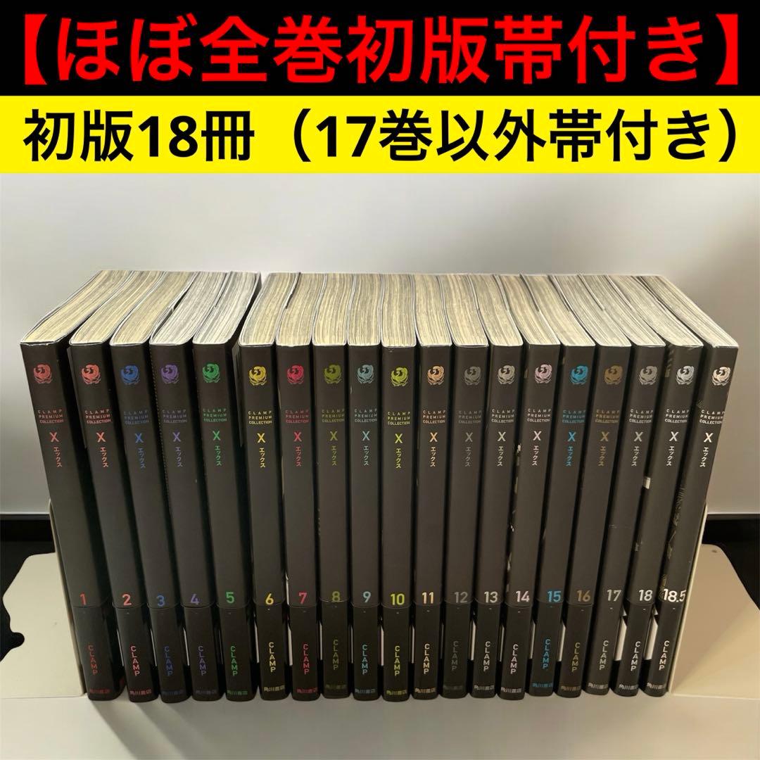 CLAMP X エックス［新装版］全19巻セット（初版18冊-帯付き多数