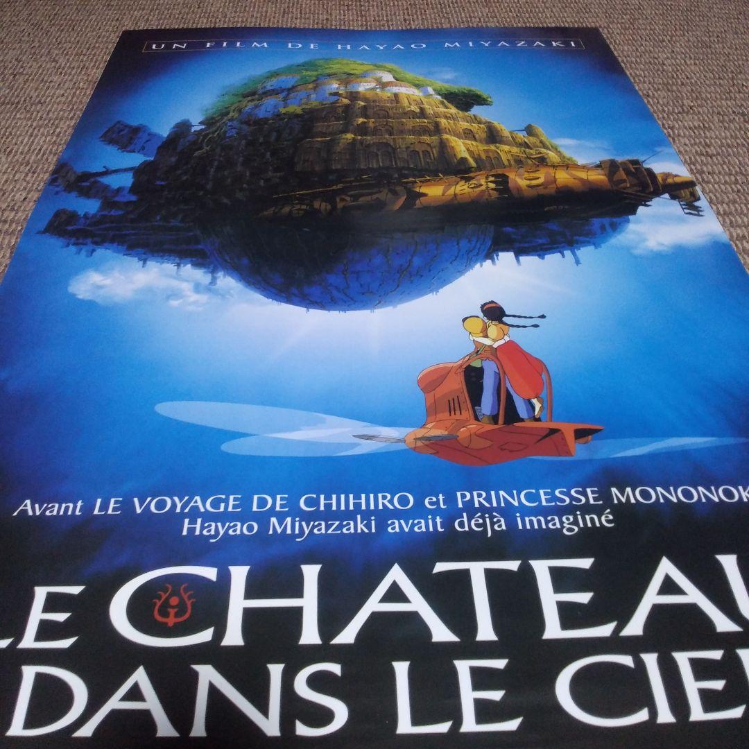 天空の城 ラピュタ フランス版のポスター 97㎝ × 67㎝ の大判 - メルカリ