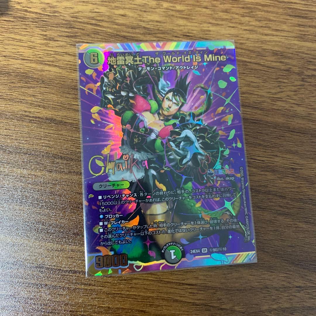 地雷冥土 The World Is Mine サイン - メルカリ