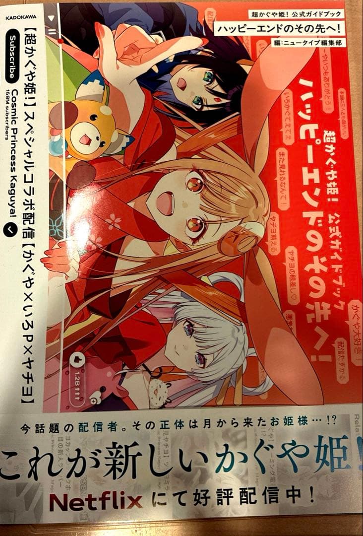 超かぐや姫！ 公式ガイドブック ハッピーエンドのその先へ！ - メルカリ