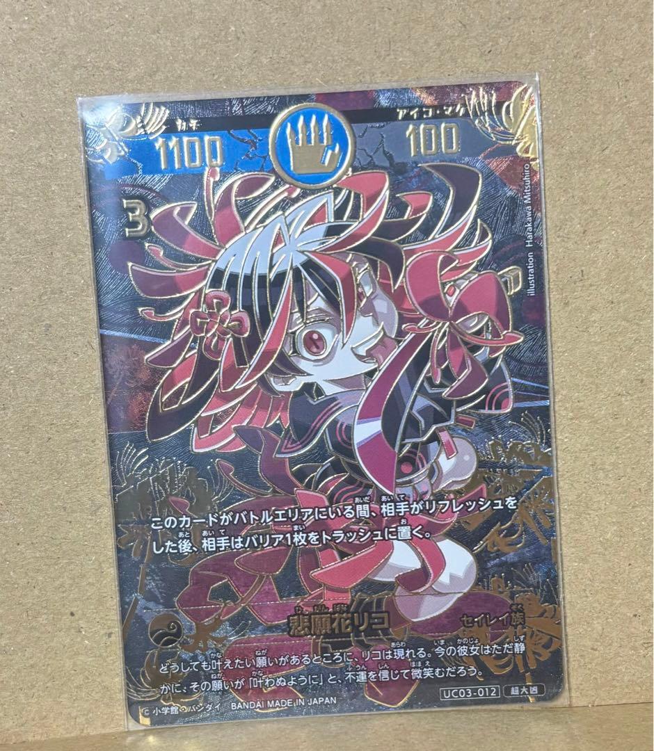 開運コロシアム　超大凶　悲願花リコ 楽天市場】開運コロシアム UC03-012 悲願花リコ (大凶) ブースター