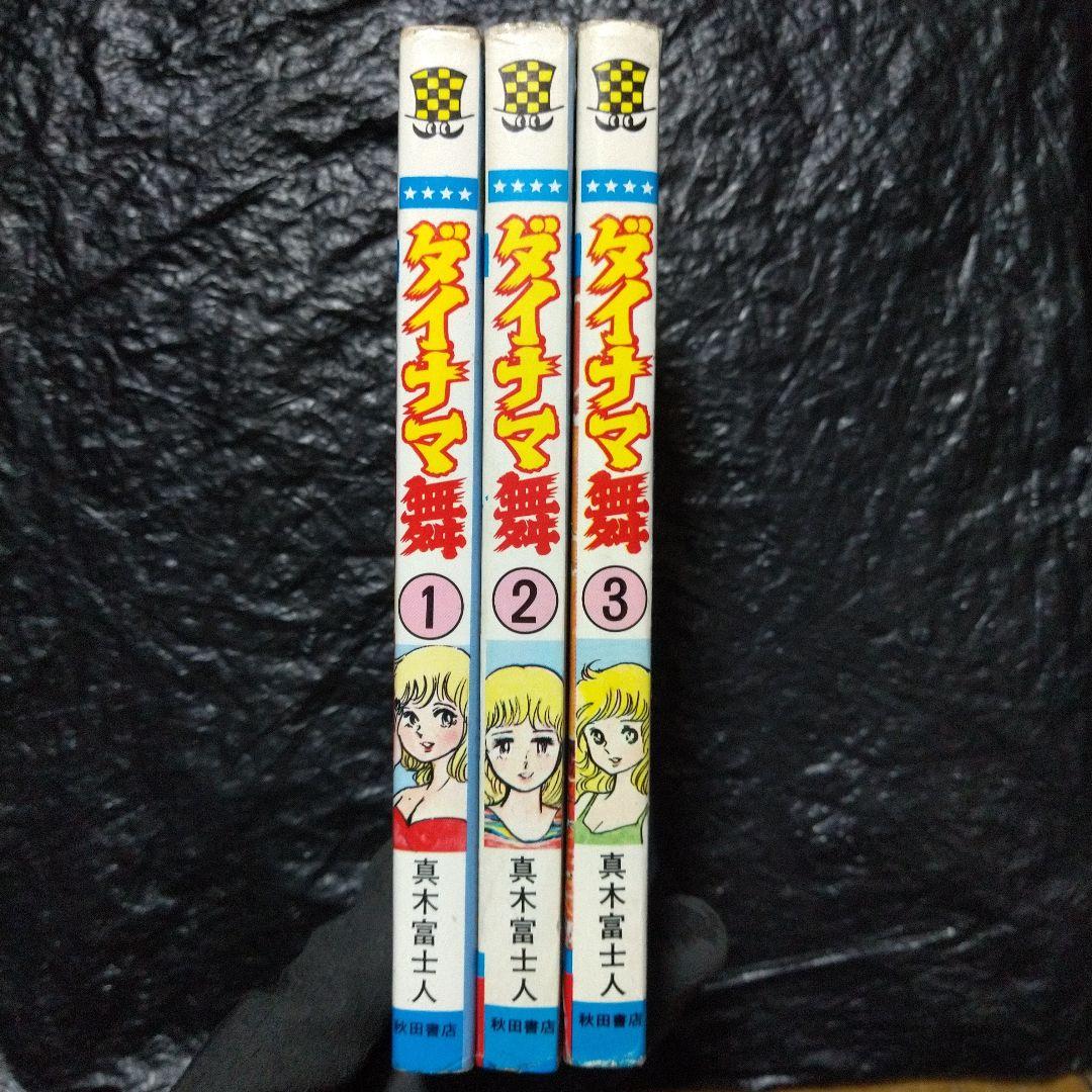 ▷全初版◁真木富士人「ダイナマ舞」全3巻セット - メルカリ