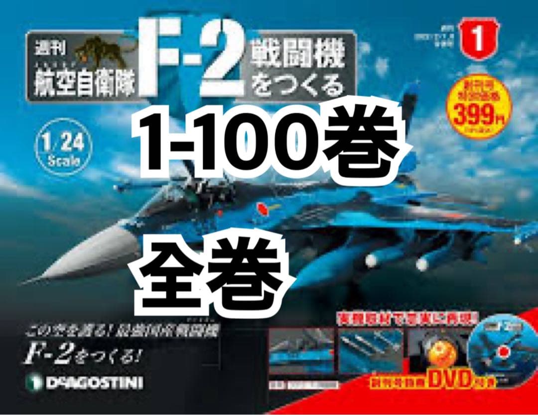 未組立 デアゴスティーニ　航空自衛隊 F-2戦闘機をつくる 1/24 模型 sddefault.jpg