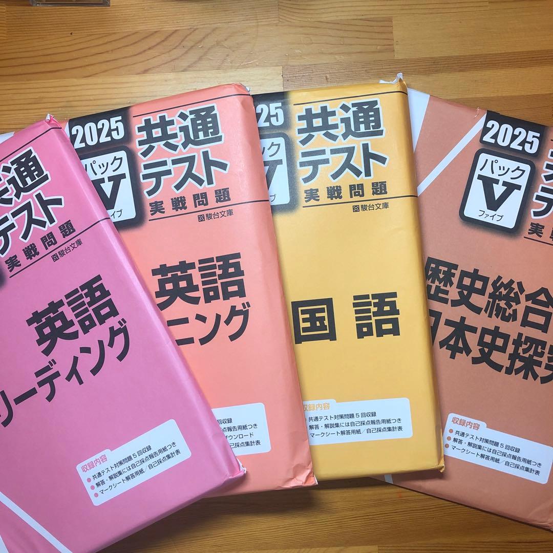 2025 共通テスト パックV 英語RL 国語 歴史総合日本史 - メルカリ