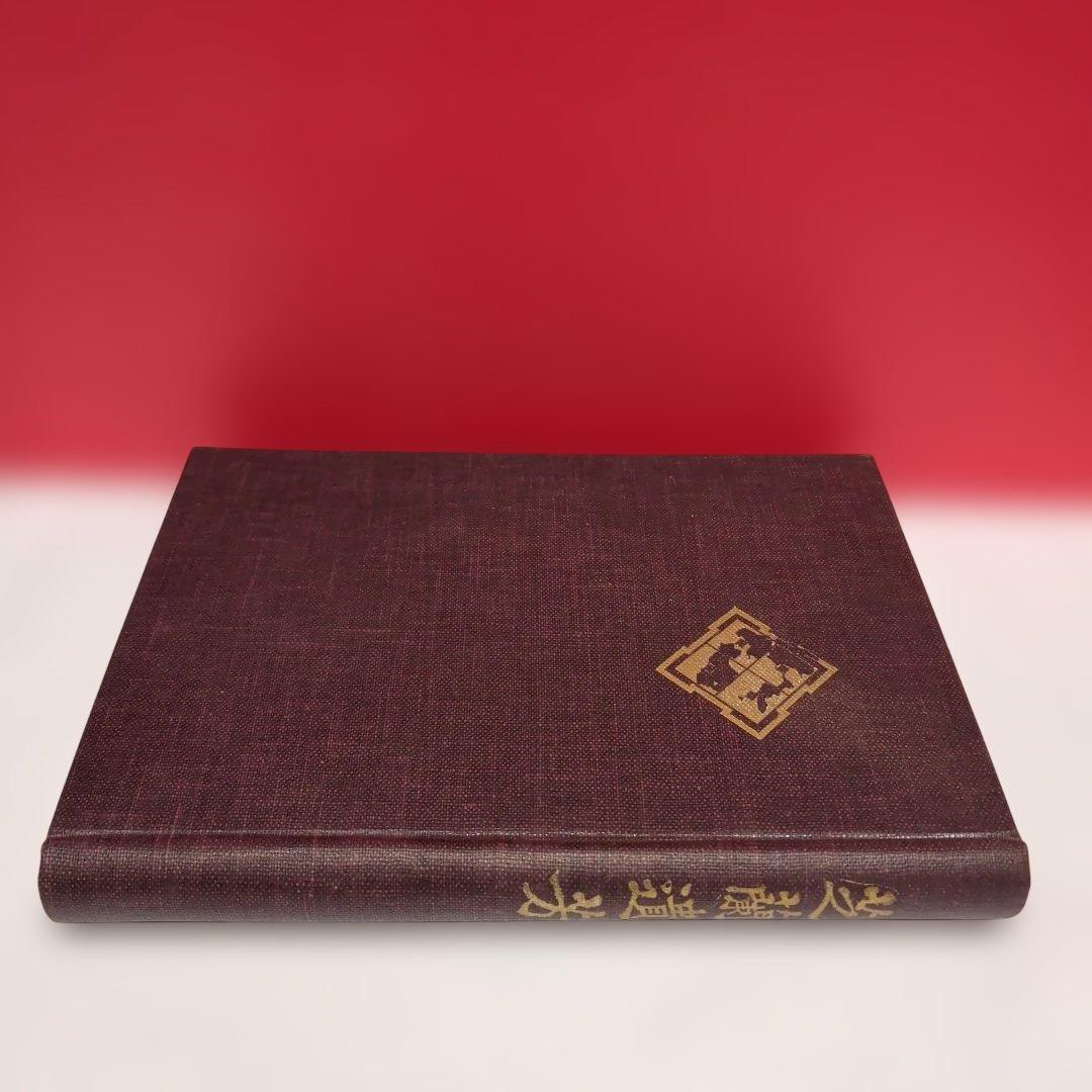 芝蘭遺芳 芝川家が戦前に刊行した貴重な文献 - メルカリ