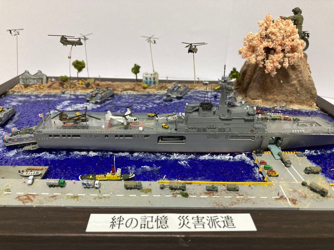 海上自衛隊 ジオラマ完成品 【絆の記憶 災害派遣】 1/700 艦船モデル