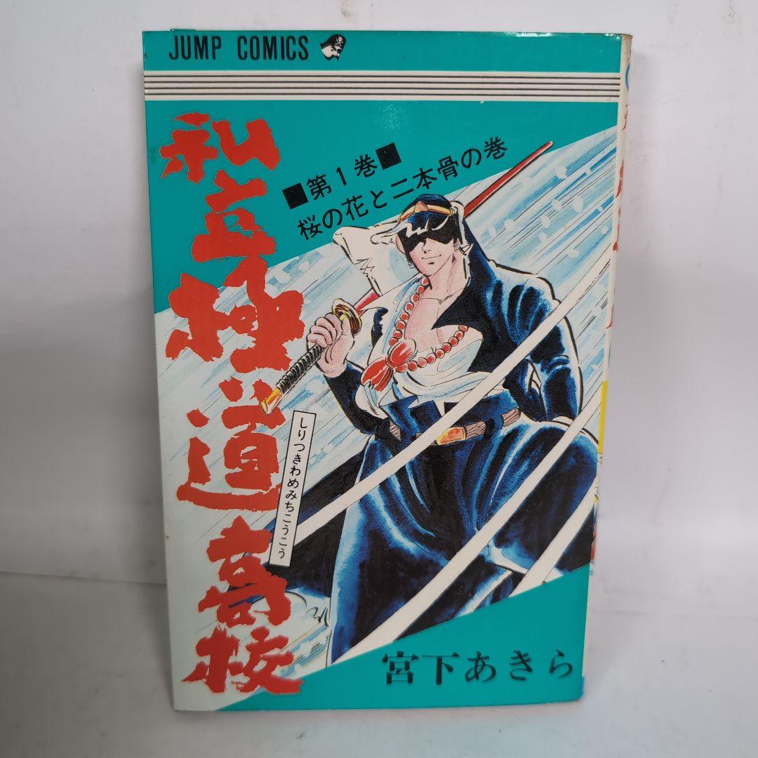 私立極道高校 1巻 宮下あきら - メルカリ