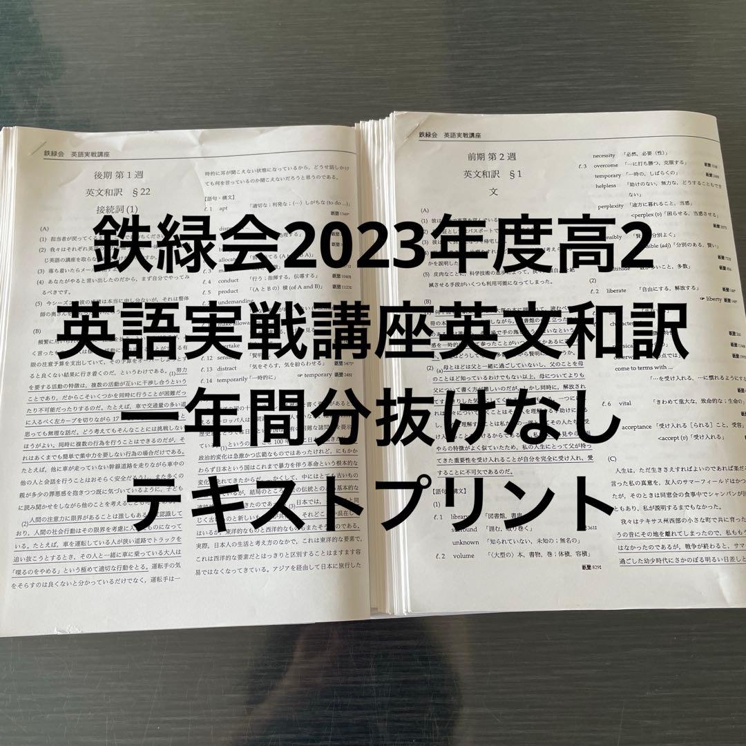 鉄緑会2023年度高2英語実戦講座英文和訳 鉄緑会 高2 英語実戦講座 第1/2部/英文法問題 テキスト通年セット