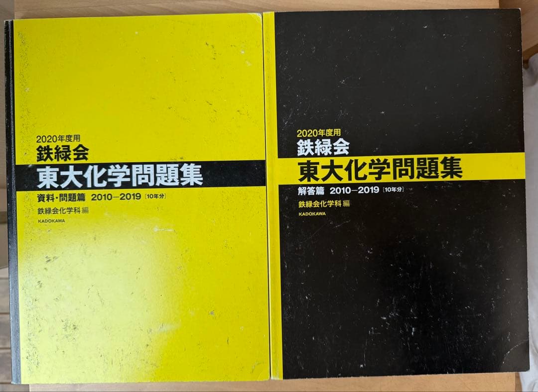 2020年度用 鉄緑会東大化学問題集 資料・問題篇/解答篇 2010-2019