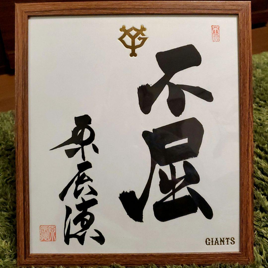原 ジャイアンツ 巨人 原 辰徳 監督 不屈 サイン 色紙 直筆 書道 野球