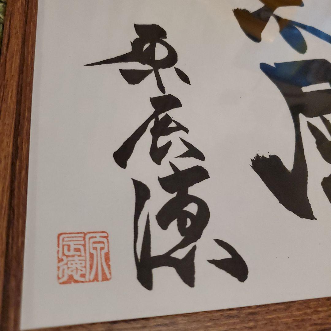 原 ジャイアンツ 巨人 原 辰徳 監督 不屈 サイン 色紙 直筆 書道 野球