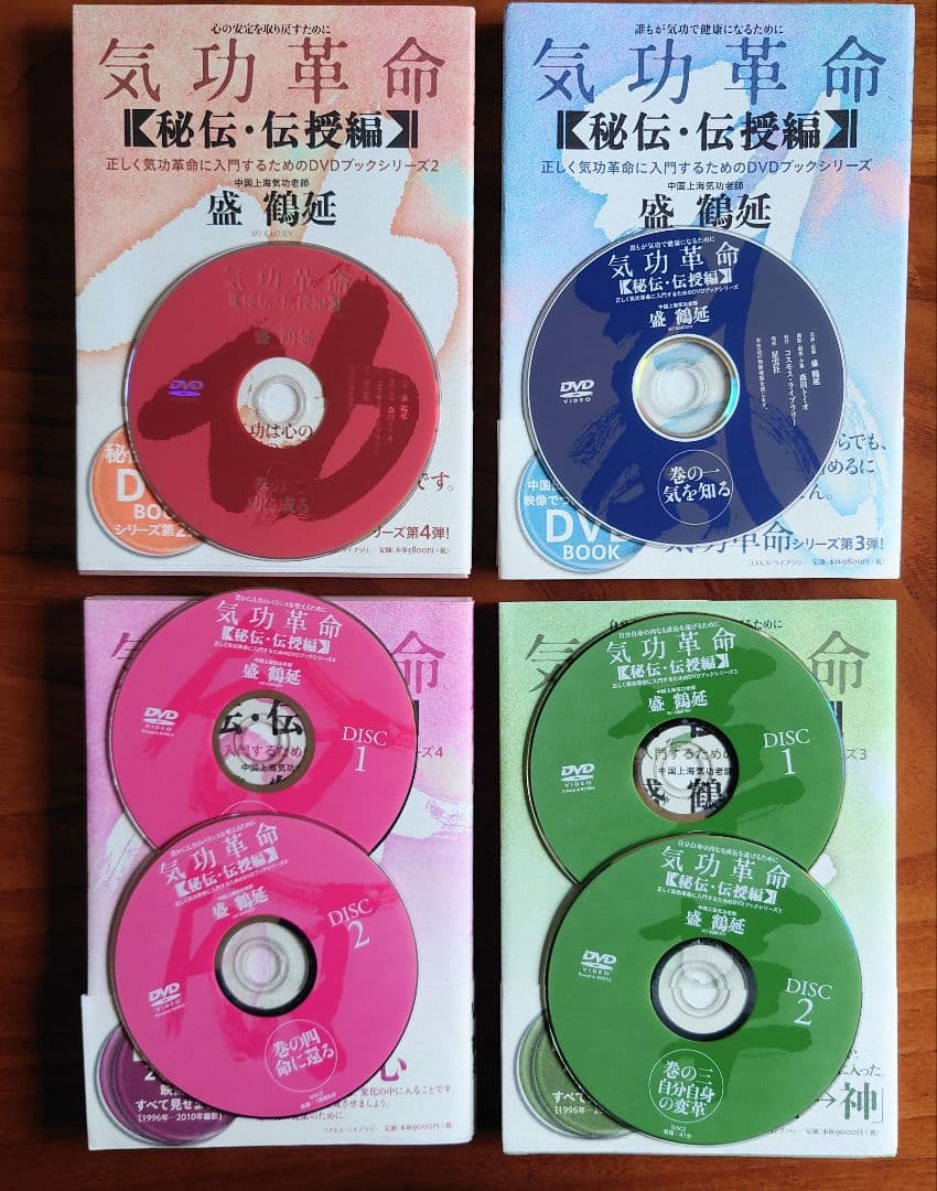 気功革命 [秘伝・伝授編] 4冊セット DVD