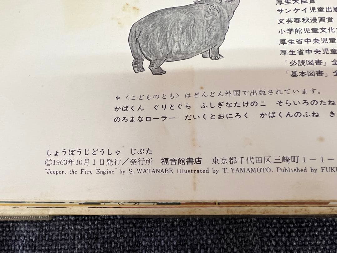 激レア1963年 初版 帯付 しょうぼうじどうしゃ じぷた 絵本 児童書