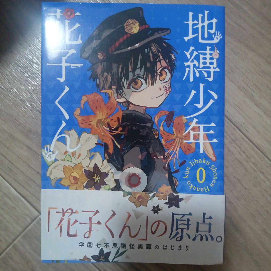 地縛少年花子くん0巻〜23巻 地縛少年 花子くん 23