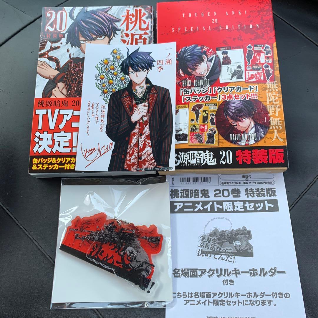 桃源暗鬼 20巻 アニメイト限定セット - メルカリ