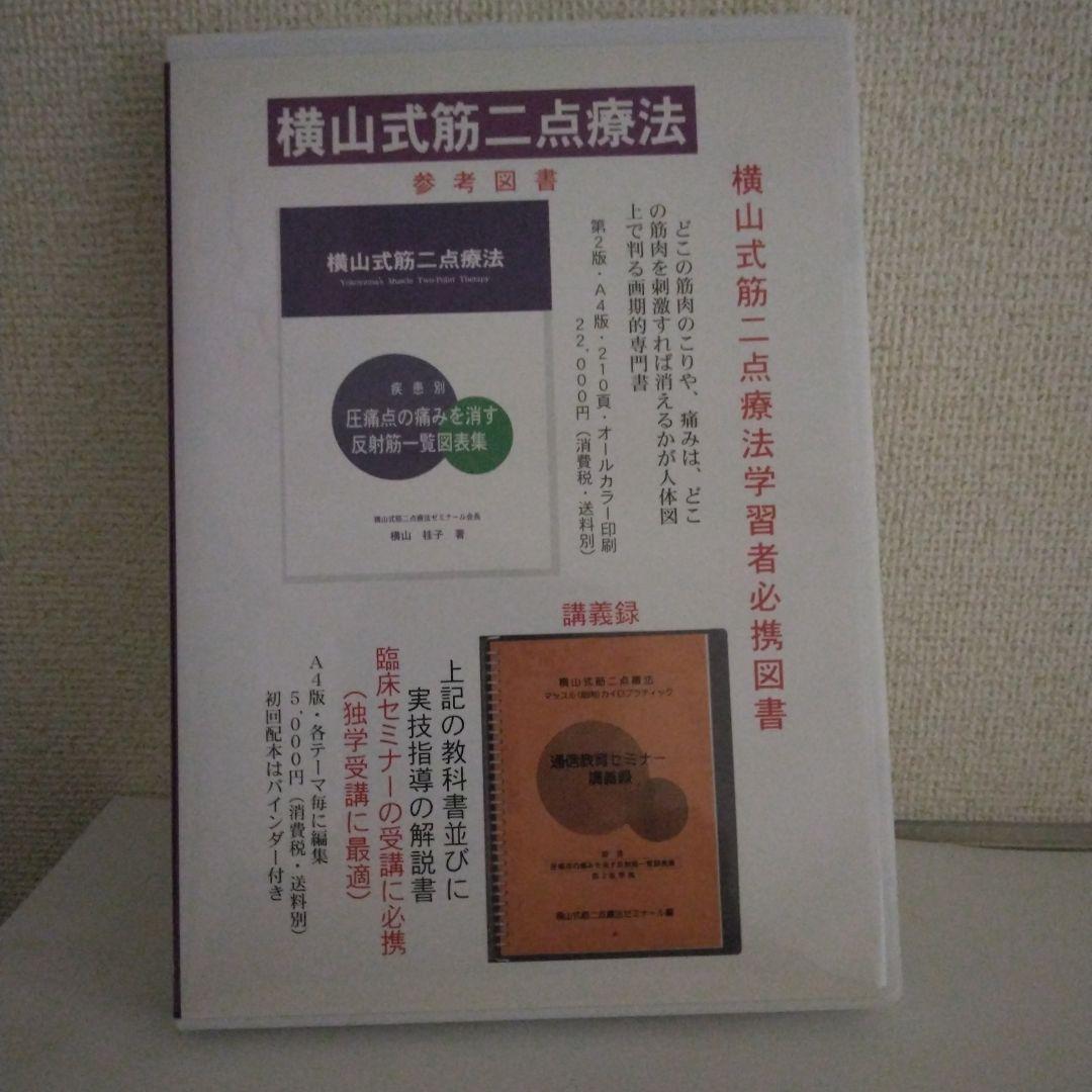 横山式二点療法セミナー DVD　難疾患治療編