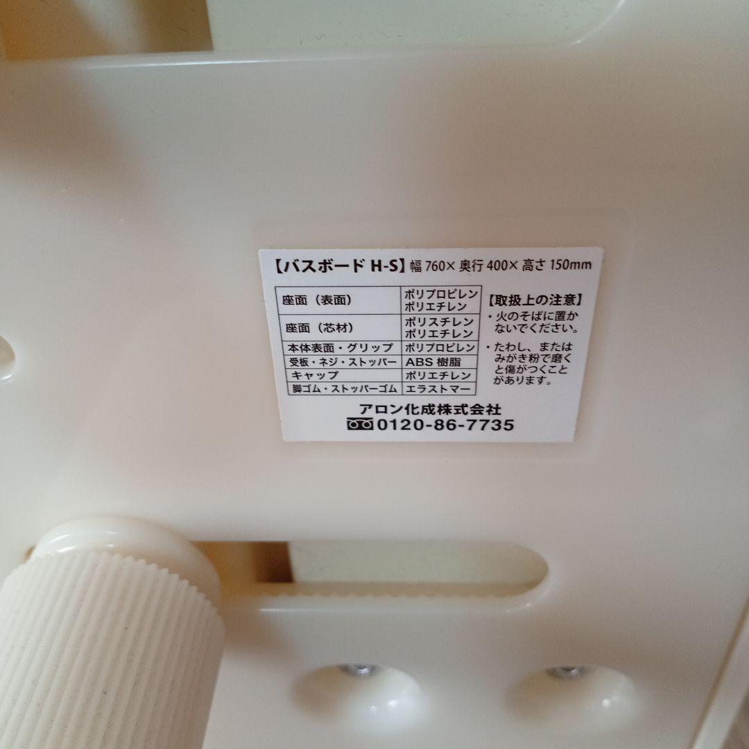 バスボード 安寿 はねあげくん H-S 1回のみ使用 www.cosaga.com