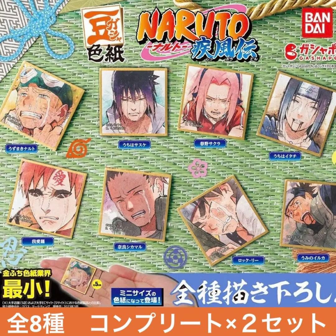 豆ガシャ色紙 NARUTO-ナルト- 疾風伝 全8種コンプリート×2セット