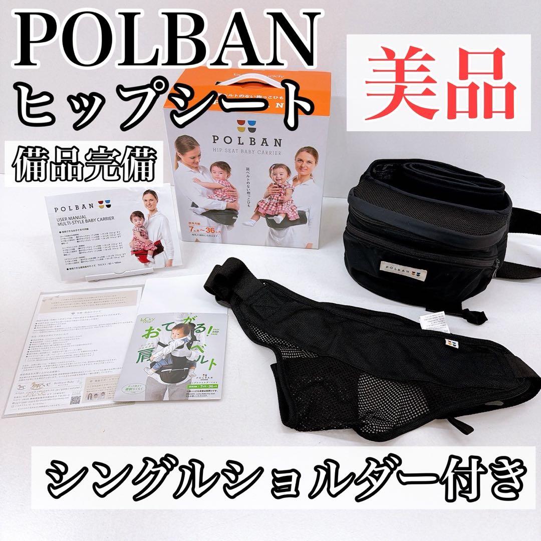 ブラック 黒 POLBAN ヒップシート シングルショルダー付 ブラック