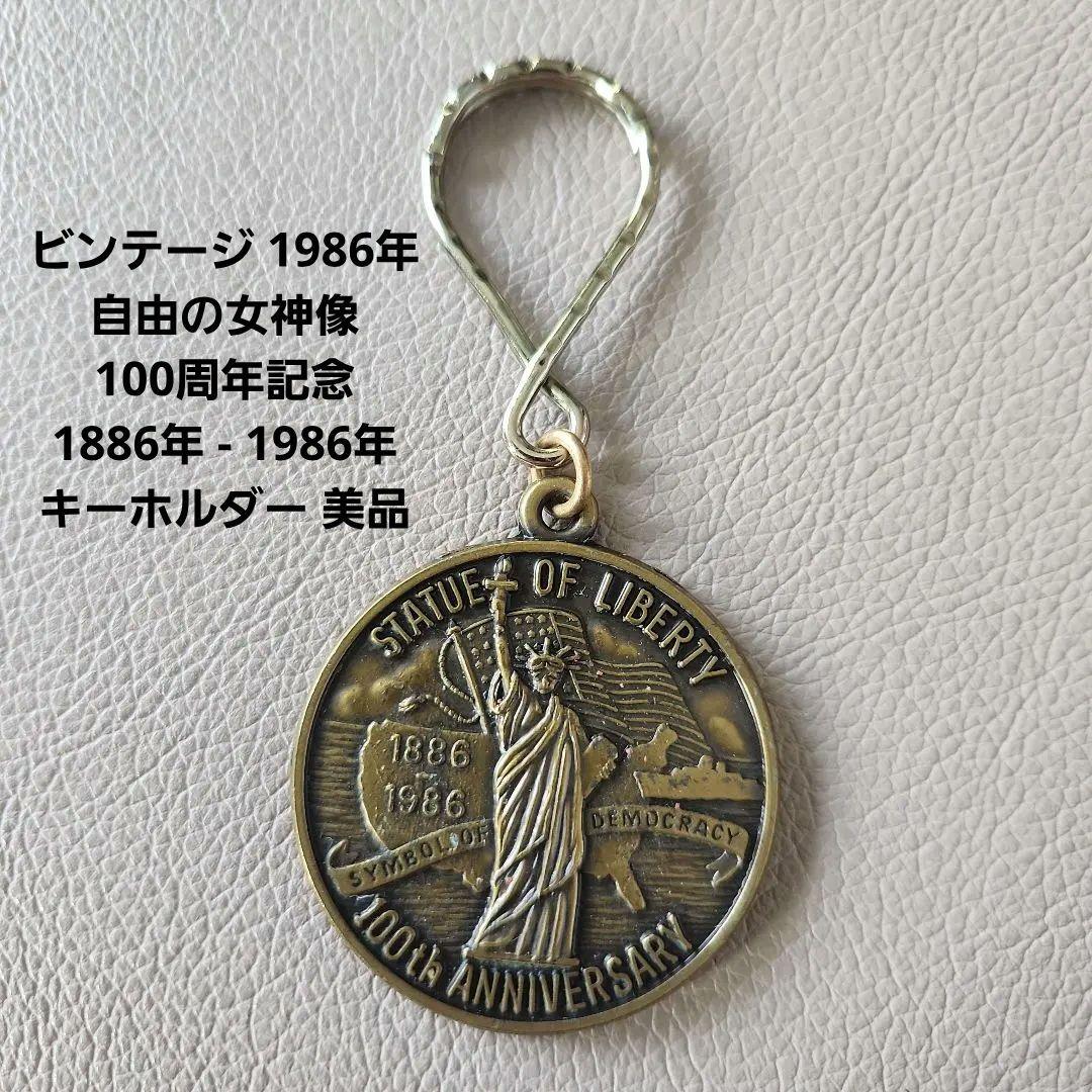 1986年自由の女神像100周年記念1886年 - 1986年キーホルダー美品