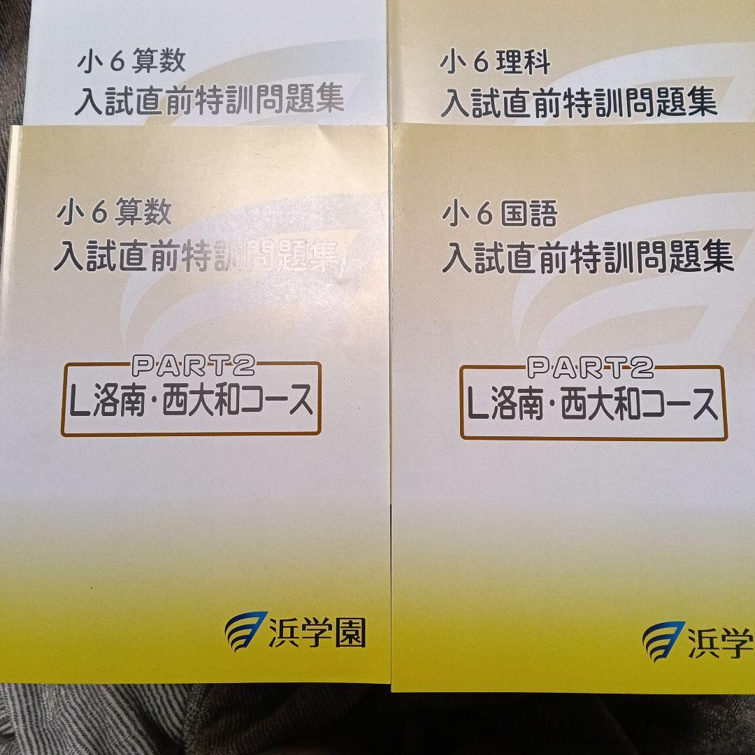 浜学園小6入試直前特訓問題集PART2 L洛南·西大和コース算数、国語