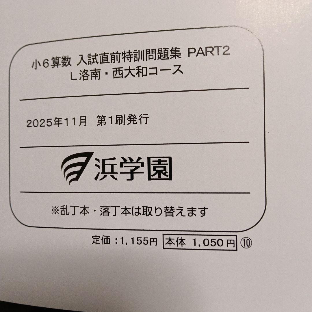浜学園小6入試直前特訓問題集PART2 L洛南·西大和コース算数、国語