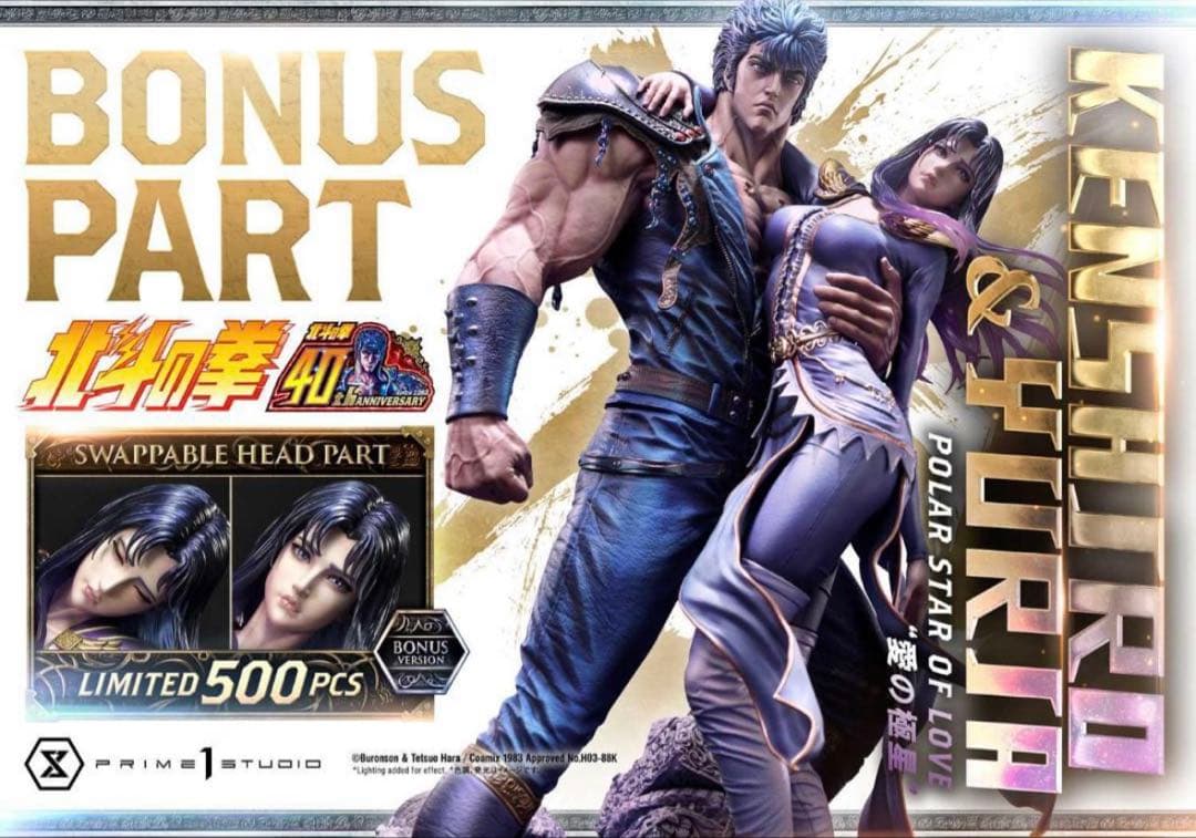 プライム1スタジオ　北斗の拳　ケンシロウ&ユリア　愛の極星　ボーナス版 💥好評発売中💥／ 北斗の拳 ケンシロウ＆ユリア‟愛の極星” ボーナス版