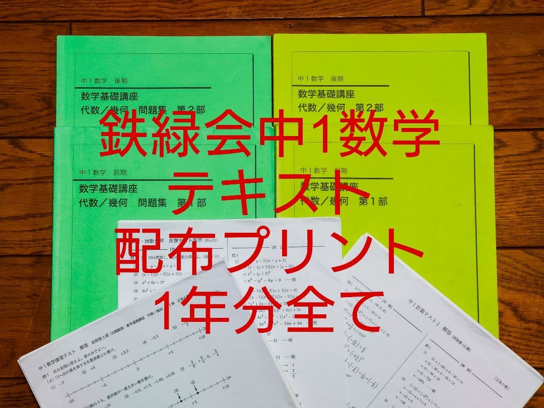 鉄緑会 中1 数学 テキスト・プリント等配布物 1年分全て 数学基礎講座 2026年最新】鉄緑会 中1 数学テストの人気アイテム - メルカリ