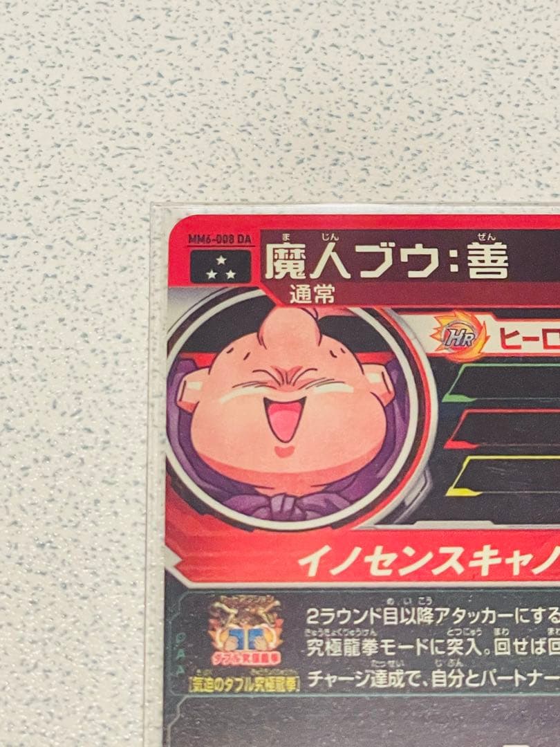 Y*読様 スーパードラゴンボールヒーローズ MM6-008 DA 魔人ブウ:善